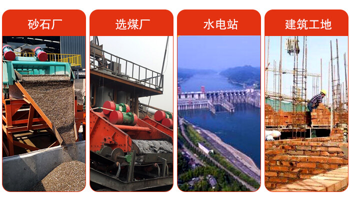 礦用脫水篩應用於：砂石廠，選煤廠，水電站，建築工地，河沙脫水等範圍。