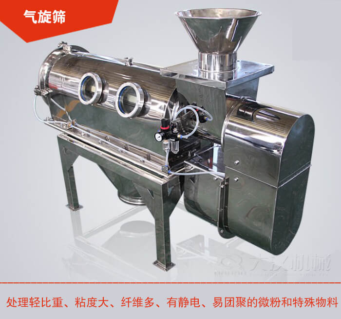氣旋篩解決粘度大，纖維多，有靜電，易團聚的微粉和特殊物料的篩分難題。