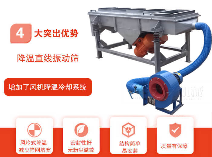 降溫直線麻豆免费版免费下载性能特點：1，技術成熟，質量可靠，篩分精度高，處理量大。2，風冷式降溫係統設計，快速有效降溫。3，適用範圍廣，可應用於各種需要降溫的物料。4，設計精巧合理，結構簡單，易安裝，耗能少，噪音低5，篩網使用壽命長，換網更方便，快捷6，麻豆免费入口整體密封性好，無粉塵溢散。