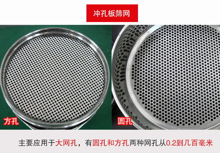 標準試驗篩框衝孔板篩網篩孔分為：方孔與圓孔兩種。