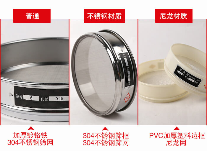 標準試驗篩框材質由：304不鏽鋼，鍍鉻鐵，塑料材質等。