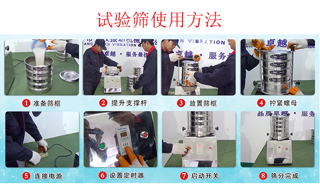 試驗篩使用方法：1，插好電源。2，鬆開兩側的螺母3，提升支撐杆。4，放入篩框後先擰緊兩側的螺母。5，然後再擰緊上邊的兩個螺母6.開啟啟動開關。7，根據需要設定時器。8，篩分結束關閉開關。