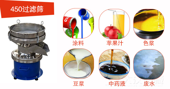 450型過濾篩機適用範圍:采礦，火力發電，化工，冶金，建築，糧食等。