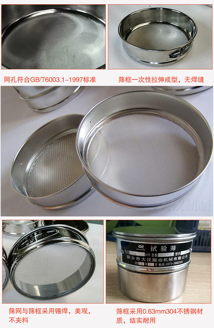 試驗篩特點：篩框一次性拉伸成型，無焊縫，篩網與篩框采用錫焊，美觀，不夾料。篩框采用0.63mm304不鏽鋼材質，結實耐用。