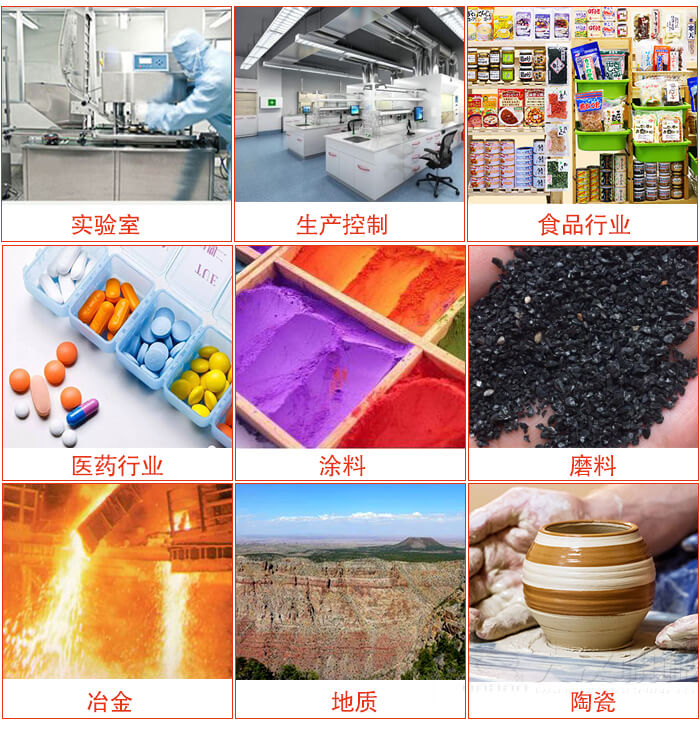 試驗篩適用行業：實驗室，生產控製，食品行業，醫藥行業，化工行業，磨料，礦山，塗料，冶金，地質，陶瓷，國防工業等。