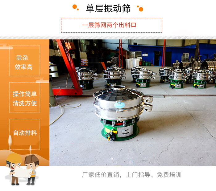 單層麻豆免费版免费下载的特點：效率高，設計精巧耐用，任何粉類，粘液均可篩分，換網容易，操作簡單，清洗方便。網孔不堵塞，粉末不飛揚，可篩至500目或0.028mm。雜質粗料自動排出，可以連接作業。