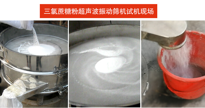 三氯蔗糖粉超聲波麻豆免费版免费下载篩分試機現場。