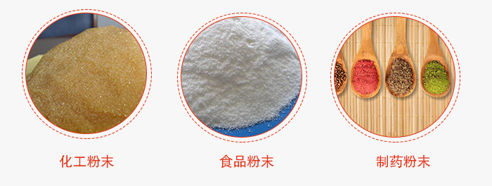 磁懸浮試驗篩適用物料：化工粉末，食品粉末，製藥粉末等。