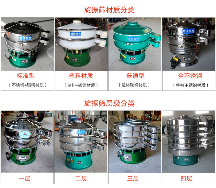 旋振篩材質分類：塑料，全不鏽鋼等旋振篩層級分類：一層，兩層，三層，四層等。