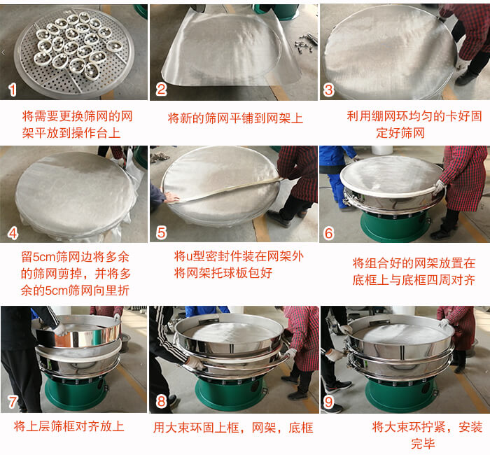 旋振篩換網步驟：1，底框小V安裝。2，底框坐落在振動體上，鎖緊小束環螺絲。3，將彈跳球擋球環放置在托球板上。4，將網架放置在裝滿清網球的托盤上，並把工作網平鋪在網架上。